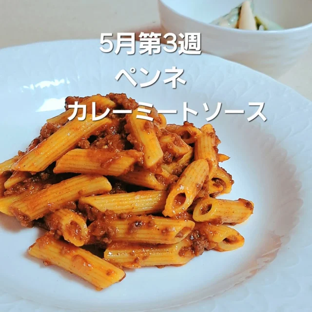前川料理教室　5月第3週献立  “ペンネ　カレーミートソース”  ペンネを10分茹でる間に
フライパンでカレーソースを作ります
玉ねぎの甘みと丸中本店さんの合い挽き肉で
ほどよい辛さのカレーミートソース
ペンネによくからみランチにオススメの献立
今週もお待ちしてます  #前川料理教室　#家庭料理　#料理教室　#パスタ　#ペンネ　#カレー　#ミートソース　#丸中本店　#お昼ごはん　#ランチ　#献立　#食卓　#食事 　#健康　#クッキング　#自炊　#料理初心者　#手作り　#手料理　#三重県　#松阪市　#maegawa_cooking_school  #cooking  #pasta