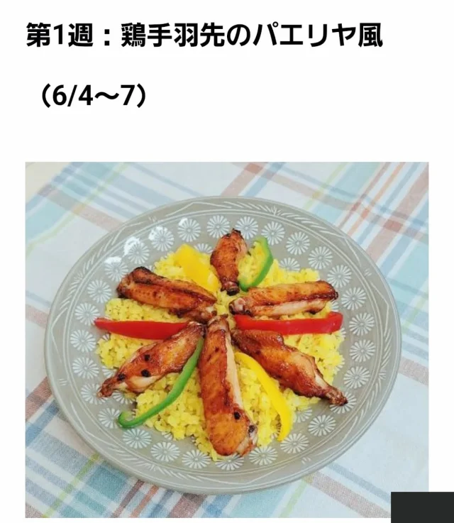 前川料理教室　6月献立  “鶏手羽先のパエリヤ風”  手羽先の下ごしらえと捨ててしまう先端部分で
スープをとり、ご飯を炊くエコ料理
今週もお待ちしてます  #前川料理教室　#家庭料理　#料理教室　#鶏肉　#手羽先　#料理　#献立　#エコ料理　#自炊　#食事　#食卓　#クッキング　#三重県　#松阪市　#maegawa_cooking_school  #cooking