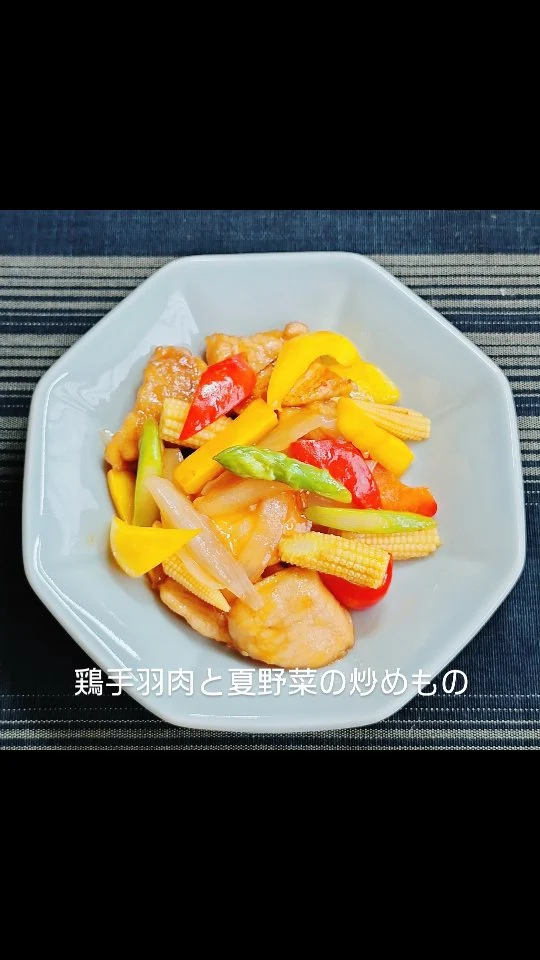 前川料理教室　6月献立  “鶏手羽肉と夏野菜の炒めもの”  手軽にできる炒めものですが
全部を一度に炒めるのではなく
お肉は先に焼いて
夏野菜は塩熱湯で茹でておくと
色鮮やかな炒めものに仕上がります  #前川料理教室 　#家庭料理　#料理教室　#おうちごはん　#夏野菜　#パプリカ　#アスパラ　#ズッキーニ　#ピーマン　#クッキング　#三重県　#松阪市　#maegawa_cooking_school  #cooking