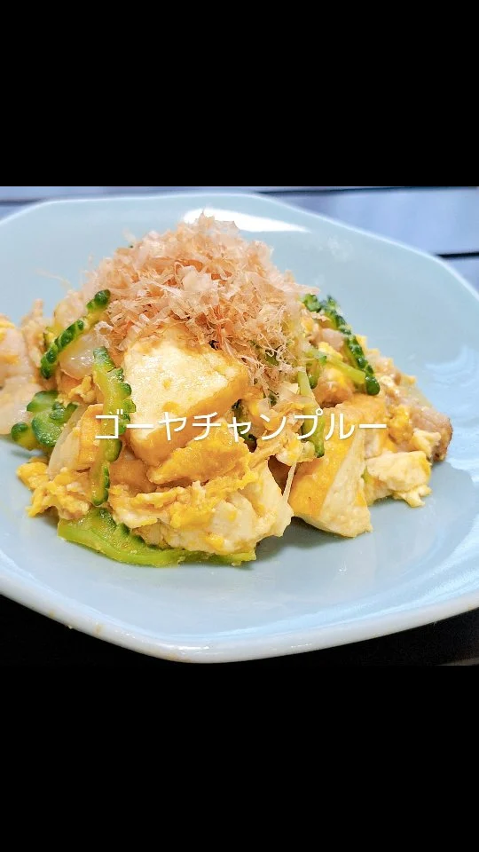 前川料理教室　今週の献立  #前川料理教室　#家庭料理　#料理教室　#ゴーヤチャンプルー　#夏　#野菜　#自炊　#食事　#食卓　#手作り　#手料理　#三重県　#松阪市　#maegawa_cooking_school