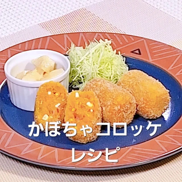 前川料理教室　松阪ケーブルテレビ9月放送  “かぼちゃコロッケ”  かぼちゃ　　　400g
水　　　　　　適宜
固形コンソメ　1個
塩　　　　　　小匙½
こしょう　　　少々  ハム　　　　　2枚
シーチキン　　1缶
ゆで卵　　　　2個
玉ねぎ　　　　¼個は塩少々ふり　よくもんでから水洗いして絞る  ケチャップ　　大匙1
マヨネーズ　　大匙1  小麦粉　　　　適宜
卵　　　　　　1個
パン粉　　　　適宜
揚げ油  ホクホクのかぼちゃコロッケが出来上がります  #前川料理教室　#料理教室　#家庭料理　#コロッケ　#かぼちゃ　#レシピ　#手作り　#手料理　#食卓　#食事　#健康　#習い事　#料理初心者　#クッキング　#三重県　#松阪市　#maegawa_cooking_school  #cooking