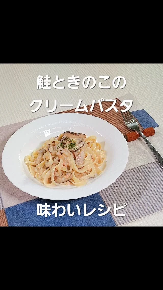 前川料理教室　
10月松阪ケーブルテレビ味わいレシピ献立  #前川料理教室 　#料理教室　#家庭料理　#パスタ　#スパゲティ　#鮭　#クリームパスタ 　#秋　#クッキング　#三重県　#松阪市　#maegawa_cooking_school  #cooking