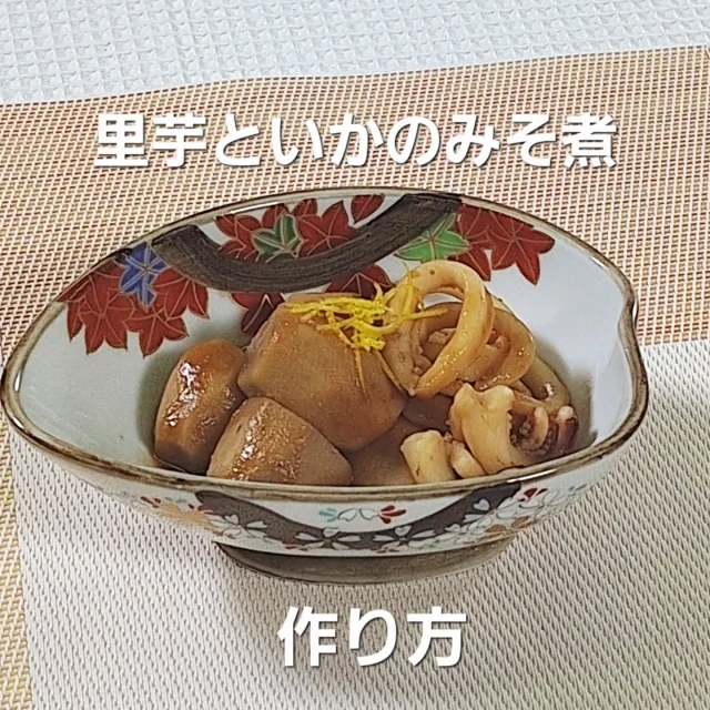 前川料理教室　松阪ケーブルテレビ11月放送  “里芋といかのみそ煮”  《材料》4人前
里芋　　　皮つき800g（正味）500g
塩　　　　適宜
いか　　　2はい
Ａ　酒　　 　　  ½カップ
　　みりん　　　大匙2
　　さとう　　　大匙3
 濃い口醤油　大匙2½
　　しょうが汁　1かけ  だし　　　2カップ
赤みそ　　70g
柚木の皮せん切り　少々  ①里芋は皮をむき塩をふってもみぬめりを洗う
②鍋に里芋と水を入れ5分下ゆでし水洗いする
③いかは下処理をし胴は輪切り足は2本ずつに
　切る
④大きめの鍋にＡを入れ沸騰したらいかを入れ
　白くなったらいかを取り出す
⑤煮汁にだしを加え里芋を入れ10分煮る
⑥里芋に味が含んだら赤みそを溶き入れいかも戻し温める
⑦器に盛りつけ柚木の皮のせん切りを飾る  いかは短時間で炊くと柔らかく仕上がります  お料理の基礎、初心者の方向けのコース
月曜日18時半～20時　募集中です
HPのラインよりお問い合わせお申込みお待ちしてます  #前川料理教室　#料理教室　#家庭料理　#里芋　#味噌　#みそ　#いか　#和食　#日本食　#煮物　#秋　#手作り　#手料理　#自炊　#食卓　#食事　#レシピ　#習い事　#健康　#クッキング　#三重県　#松阪市　#maegawa_cooking_school  #cooking