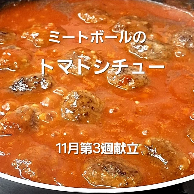 前川料理教室　11月献立  “ミートボールのトマトシチュー”  寒くなってきたので身体の温まるお料理
①ハンバーグだねは一口大に丸め焼く
②じゃが芋人参はスープ煮しておく
③トマトソースでミートボール、じゃが芋人参、茹でたブロッコリーを温める  教室では、地元でとれた旬の材料を使って
身体に優しい料理の講習をしています
初心者の方にわかりやすく手順よく料理が作れるようにわかりやすいテキストをお渡ししています
調理のコツ、美味しくできるポイントを教室で習得し日々の料理を作っていただければと思います  新年度1月～入会お申込受付中です
HPのラインよりお問い合わせください  #前川料理教室　#料理教室　#家庭料理　#ミートボール　#トマト　#シチュー　#じゃがいも　#にんじん 　#丸中本店 　#手作り　#手料理　#自炊　#食卓　#食事　#健康　#クッキング　#三重県　#松阪市　#maegawa_cooking_school  #cooking